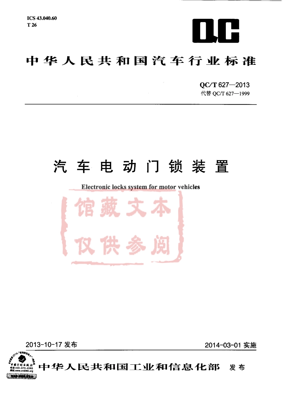 QC T 627-2013 汽车电动门锁装置.pdf_第1页