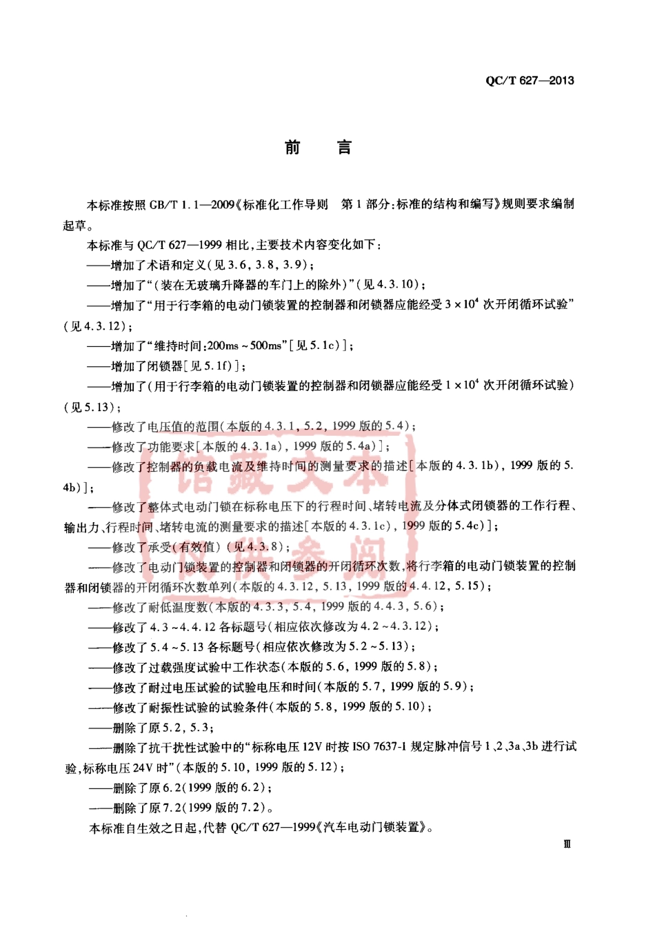 QC T 627-2013 汽车电动门锁装置.pdf_第3页