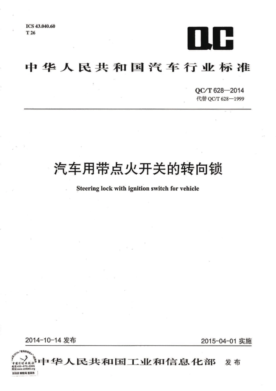 QC T 628-2014 汽车用带点火开关的转向锁.pdf_第1页