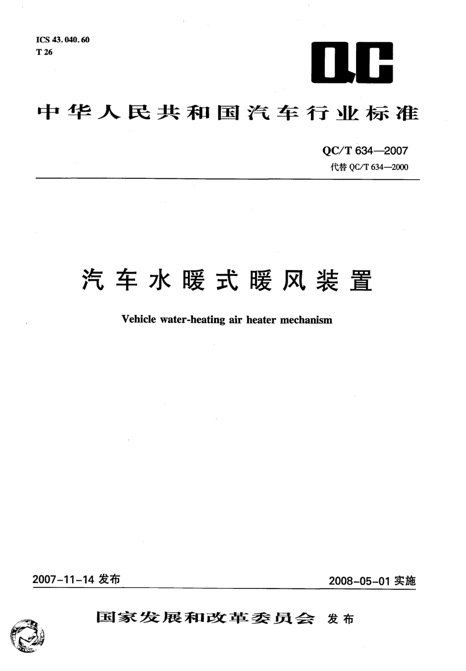 QC T 634-2007 汽车水暖式暖风装置.pdf_第1页