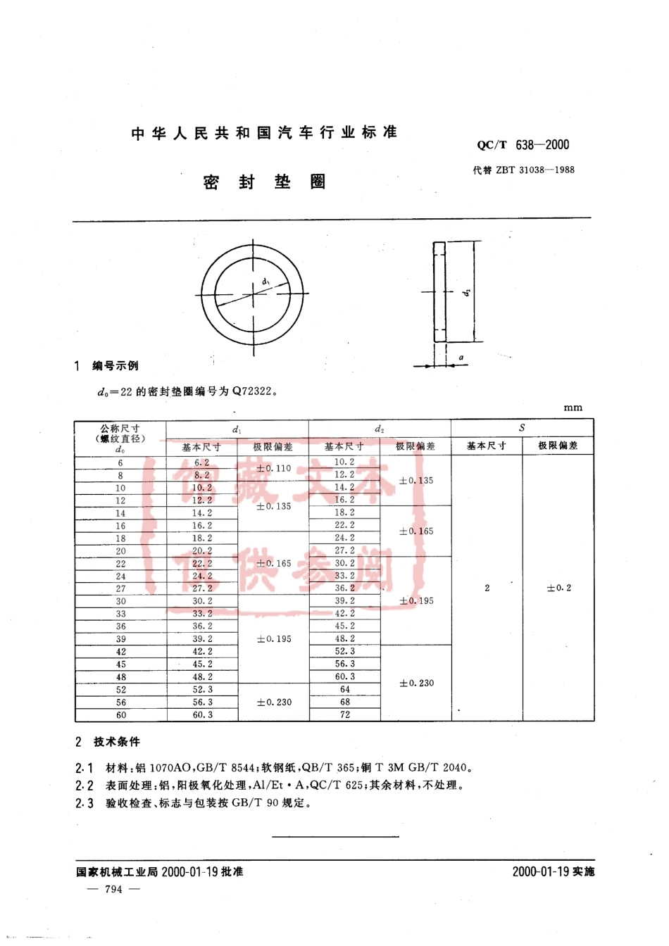 QC T 638-2000 密封垫圈.pdf_第1页