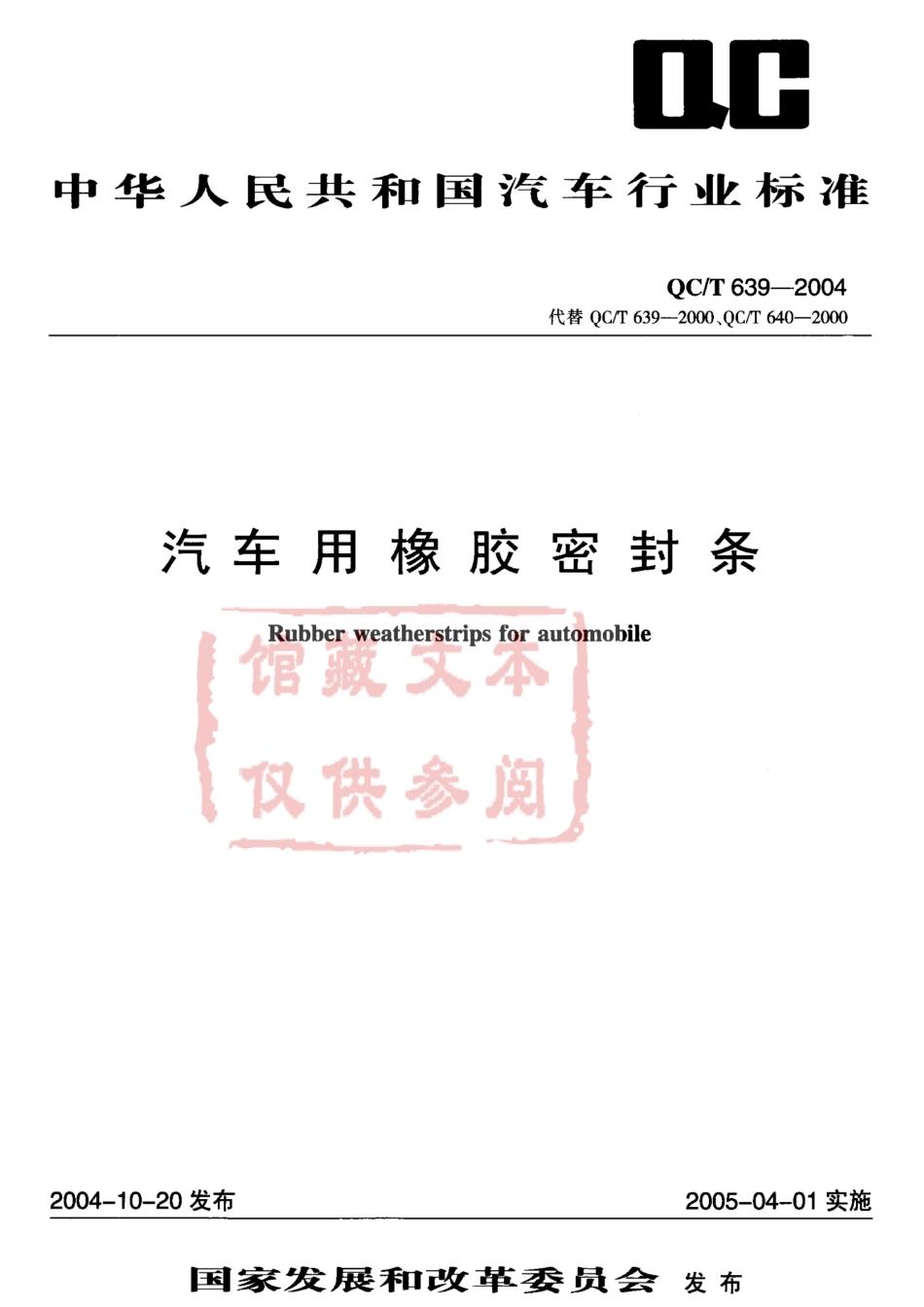 QC T 639-2004 汽车用橡胶密封条.pdf_第1页