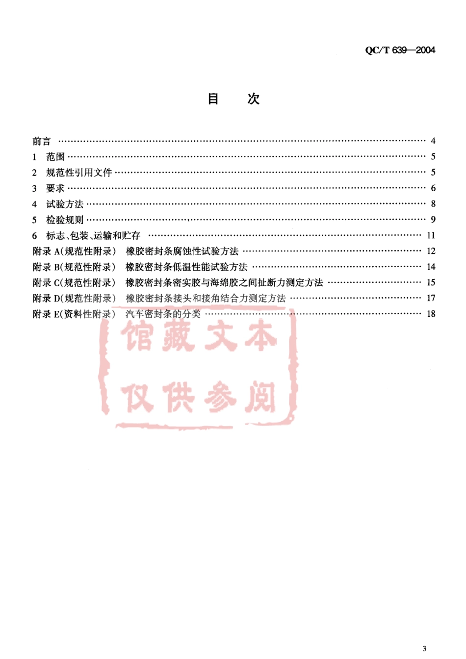 QC T 639-2004 汽车用橡胶密封条.pdf_第2页