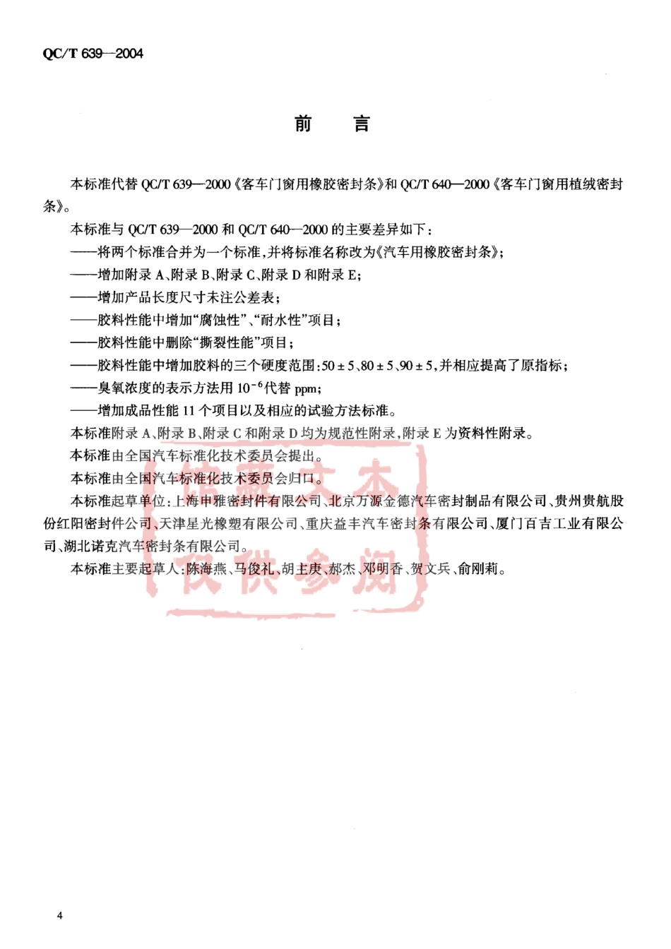 QC T 639-2004 汽车用橡胶密封条.pdf_第3页