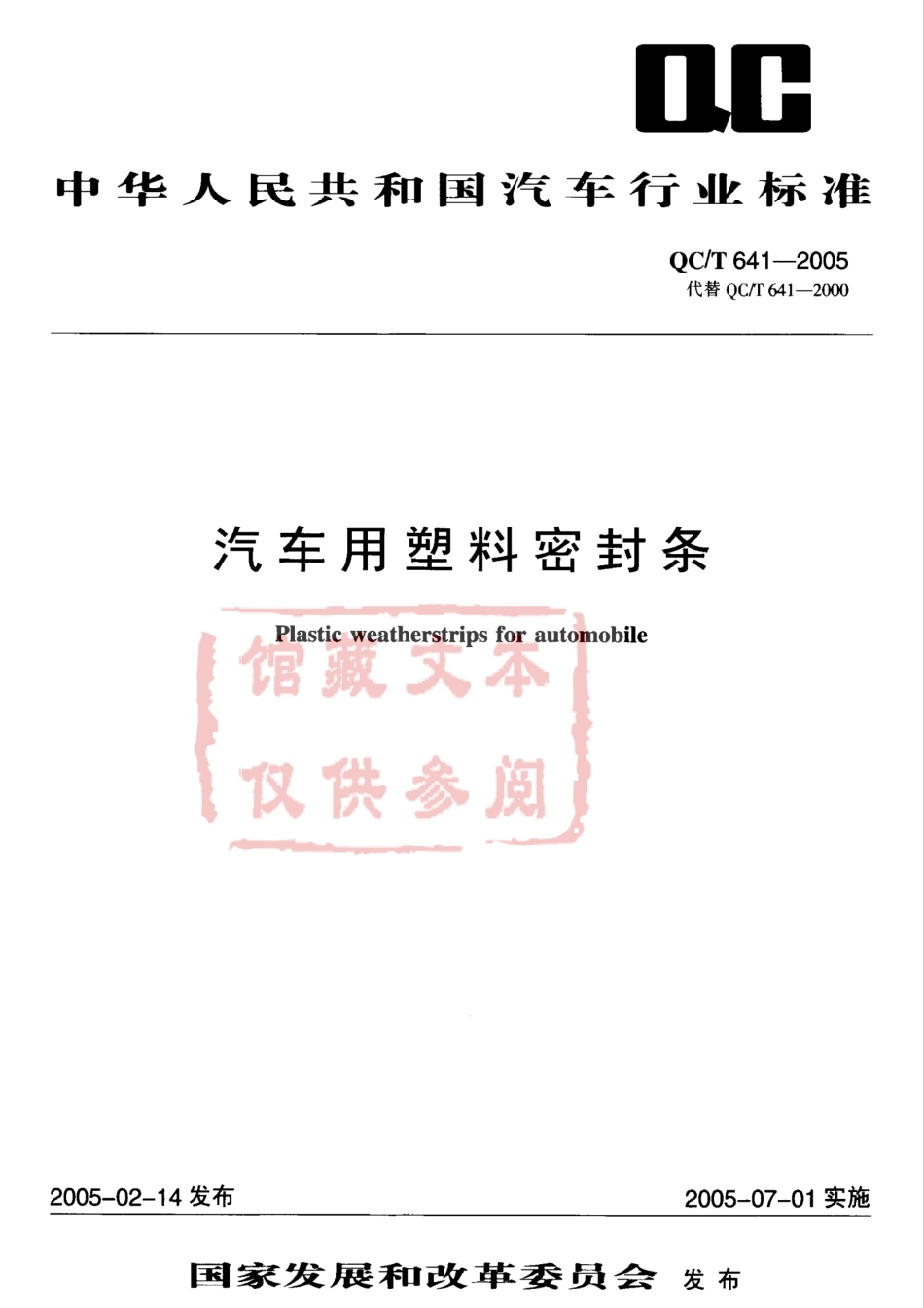 QC T 641-2005 汽车用塑料密封条.pdf_第1页