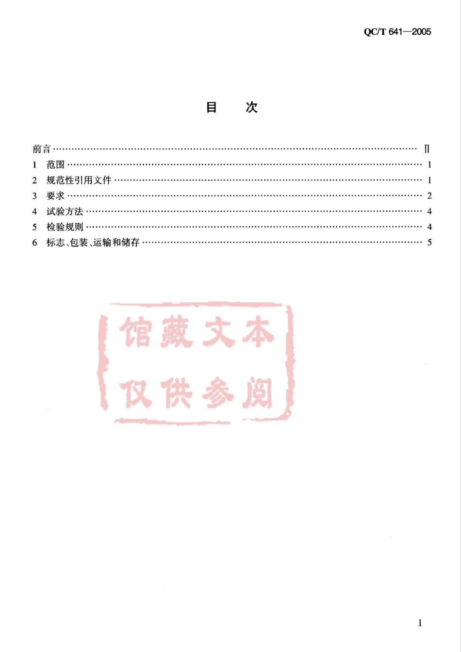 QC T 641-2005 汽车用塑料密封条.pdf_第2页