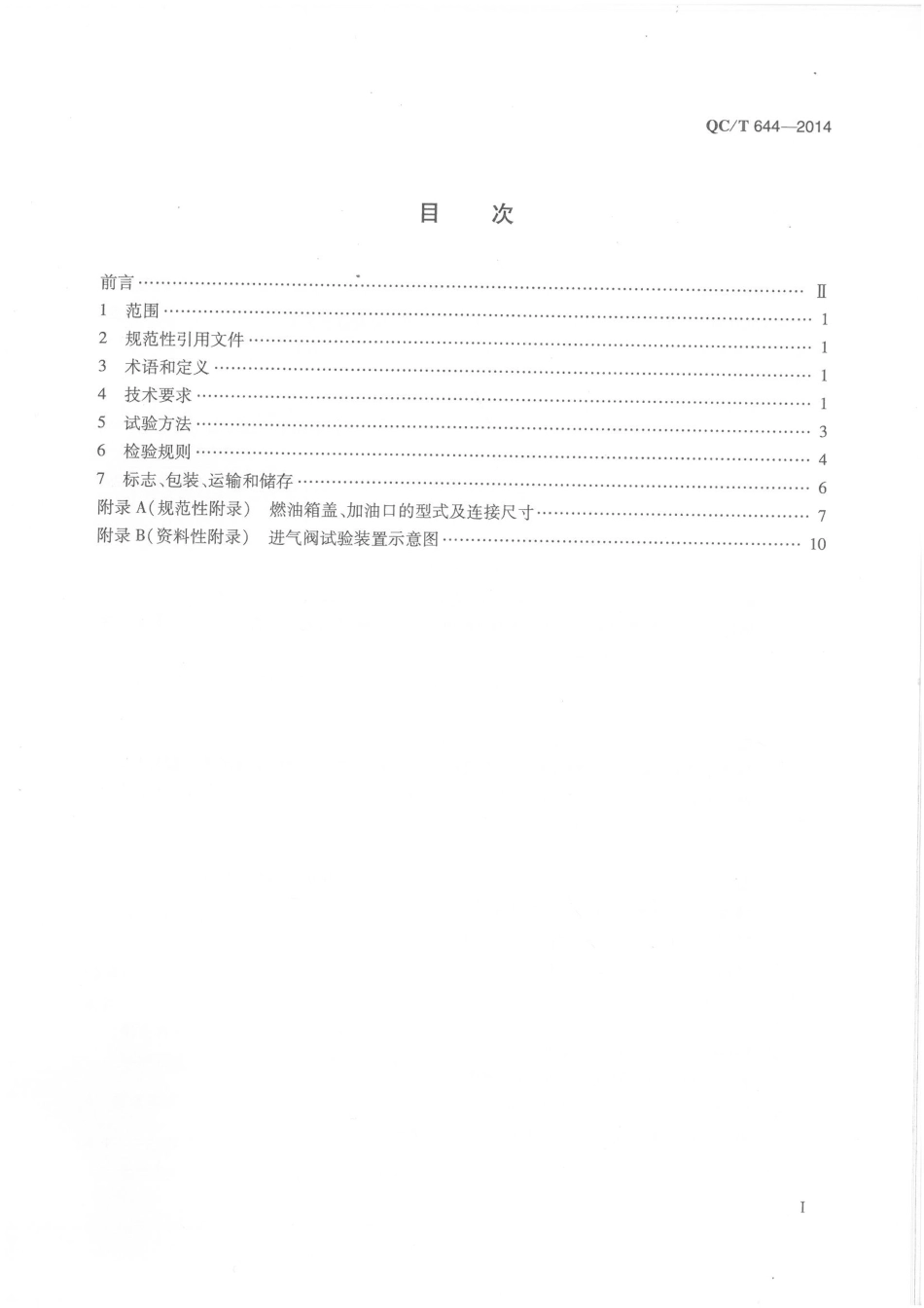 QC T 644-2014 汽车金属燃油箱技术条件.pdf_第2页