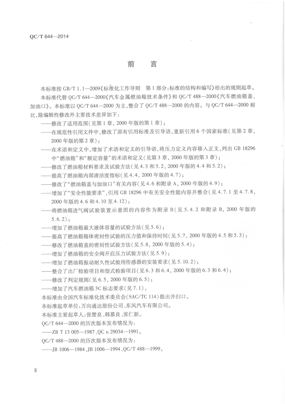 QC T 644-2014 汽车金属燃油箱技术条件.pdf_第3页