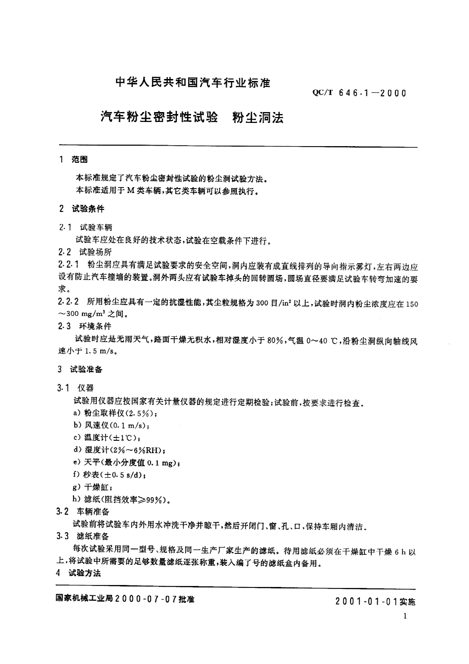 QC T 646.1-2000 汽车粉尘密封性试验 粉尘洞法.pdf_第2页