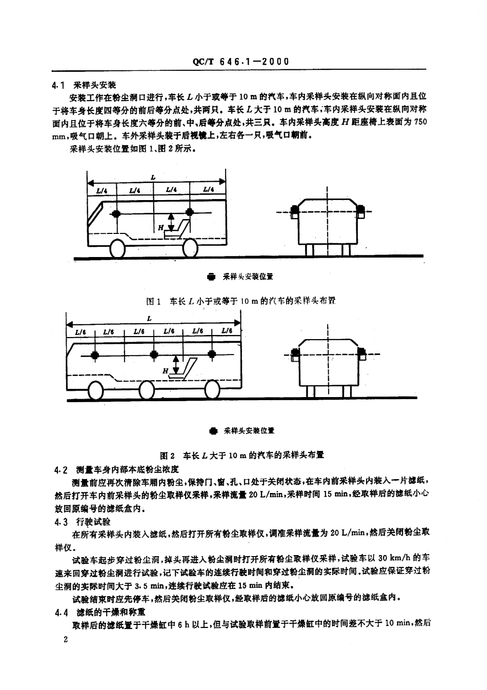 QC T 646.1-2000 汽车粉尘密封性试验 粉尘洞法.pdf_第3页