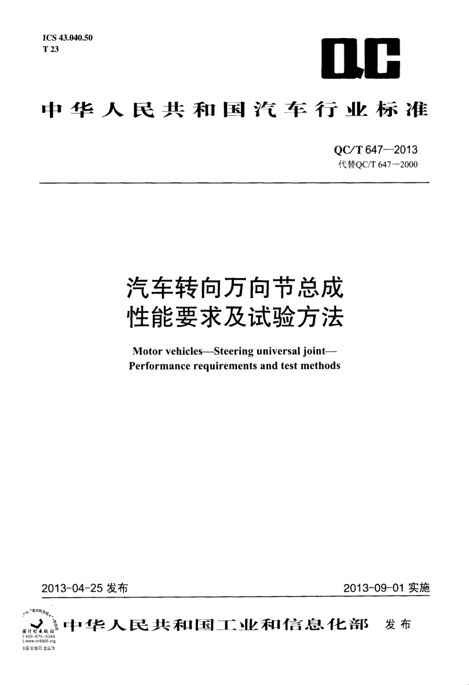 QC T 647-2013 汽车转向万向节总成性能要求及试验方法.pdf_第1页