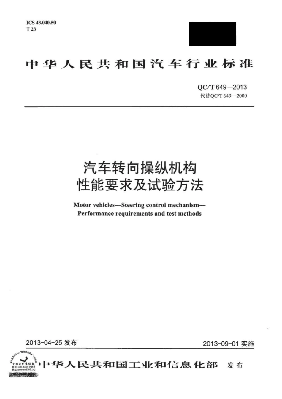 QC T 649-2013 汽车转向操纵机构性能要求及试验方法.pdf_第1页