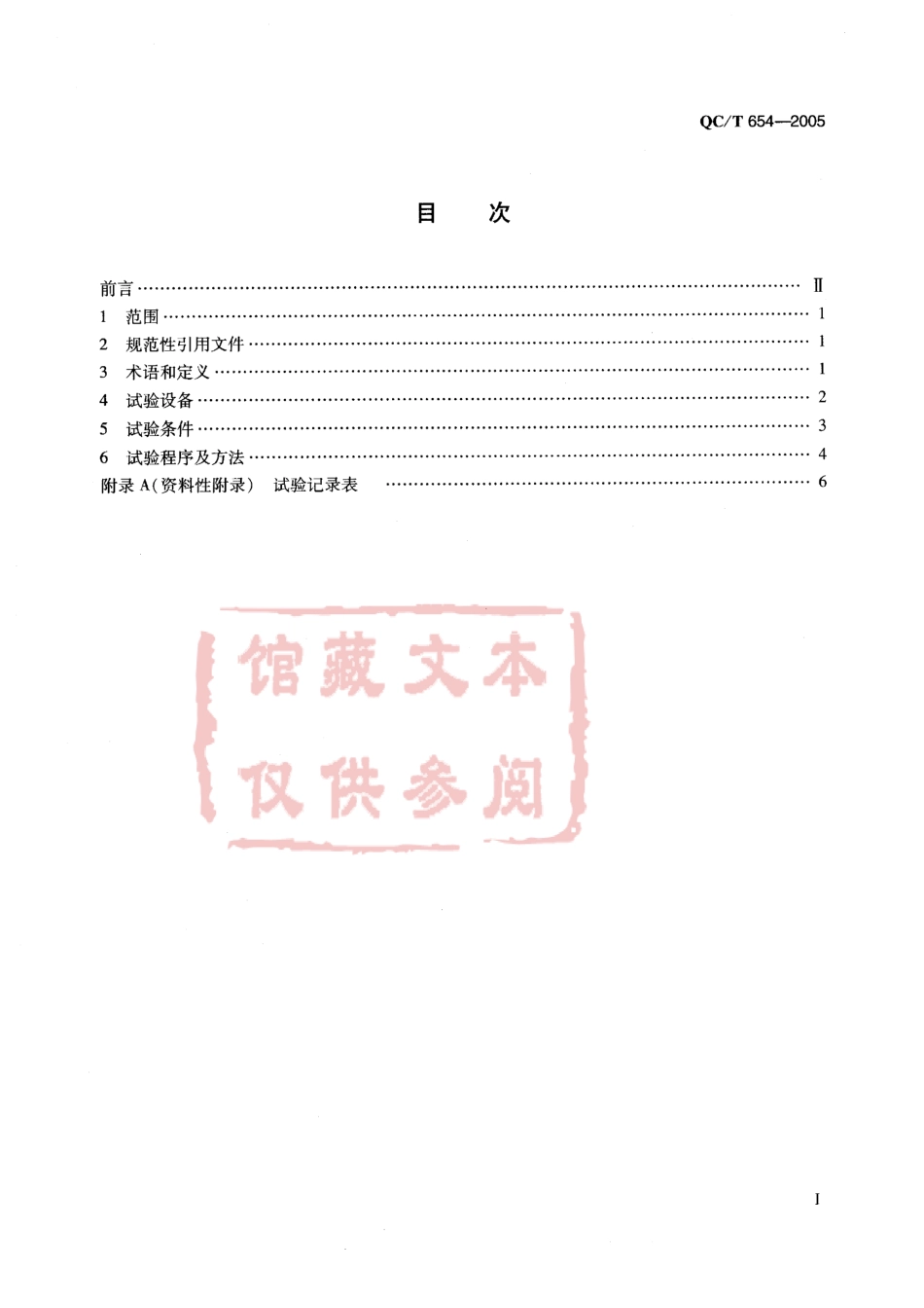 QC T 654-2005 摩托车和轻便摩托车制动器台架试验方法.pdf_第2页