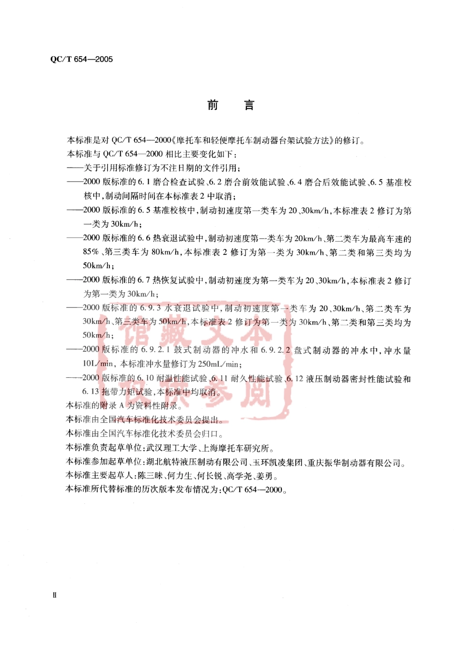 QC T 654-2005 摩托车和轻便摩托车制动器台架试验方法.pdf_第3页