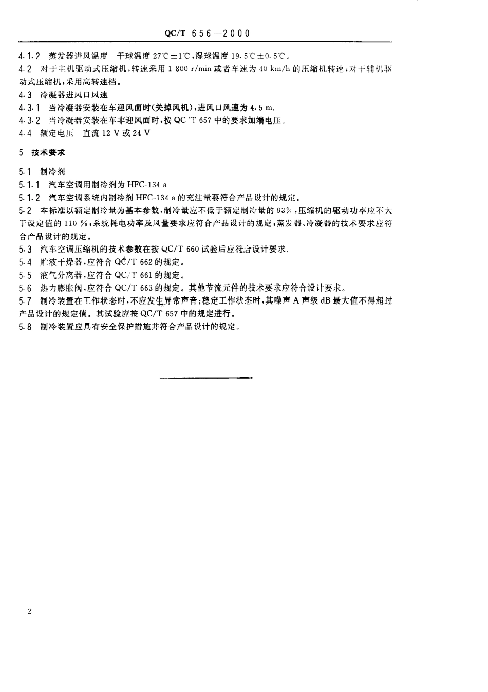 QC T 656-2000 汽车空调制冷装置性能要求.pdf_第3页