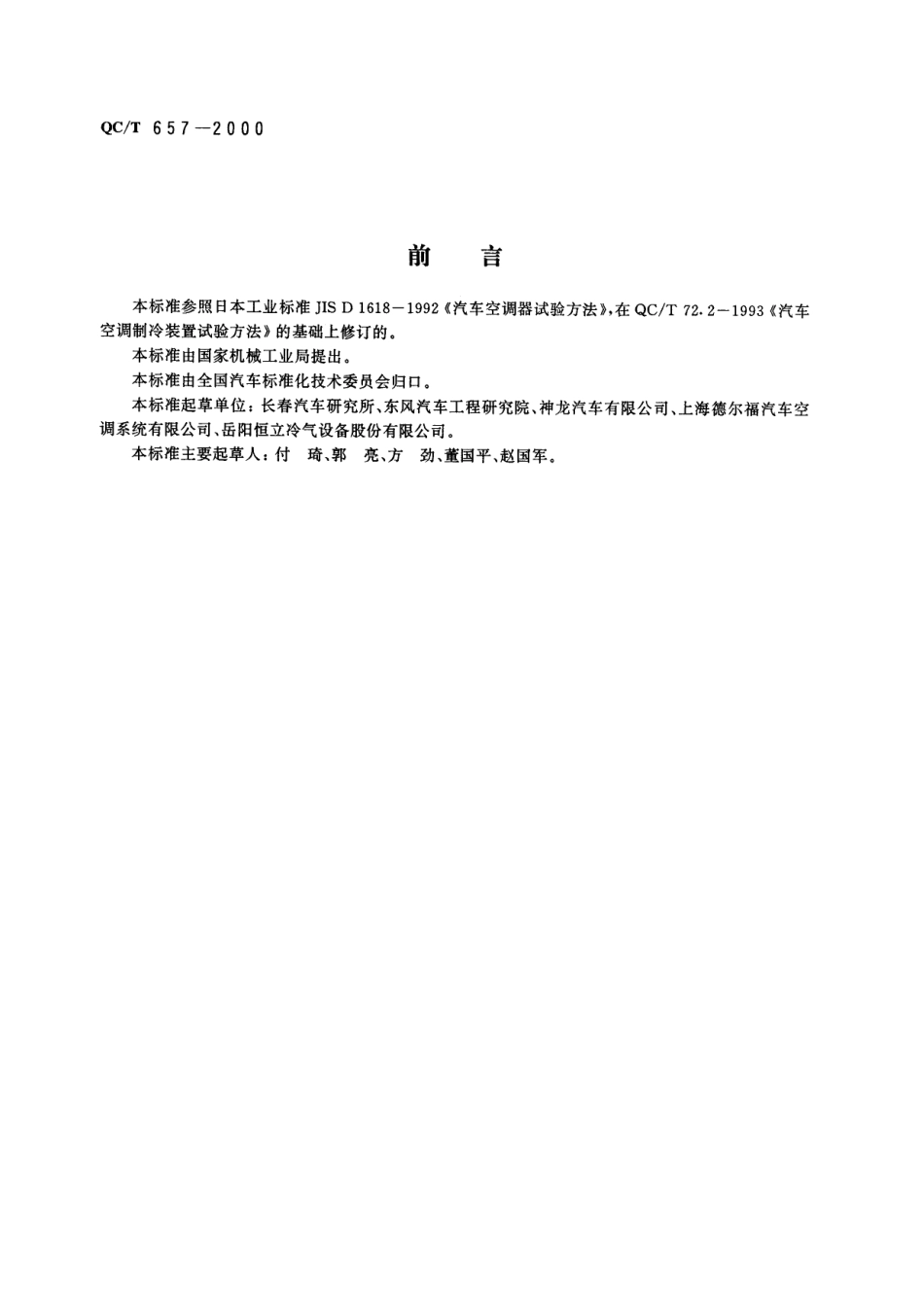 QC T 657-2000 汽车空调制冷装置试验方法.pdf_第1页