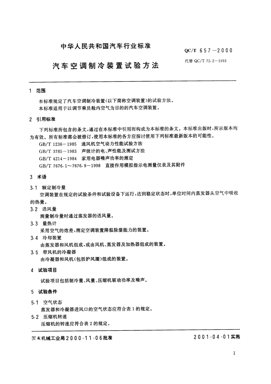 QC T 657-2000 汽车空调制冷装置试验方法.pdf_第2页