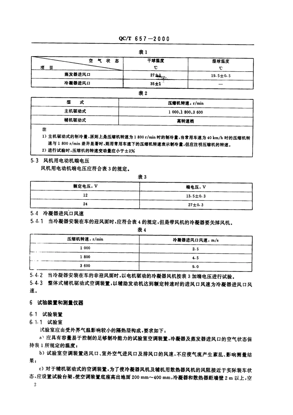 QC T 657-2000 汽车空调制冷装置试验方法.pdf_第3页