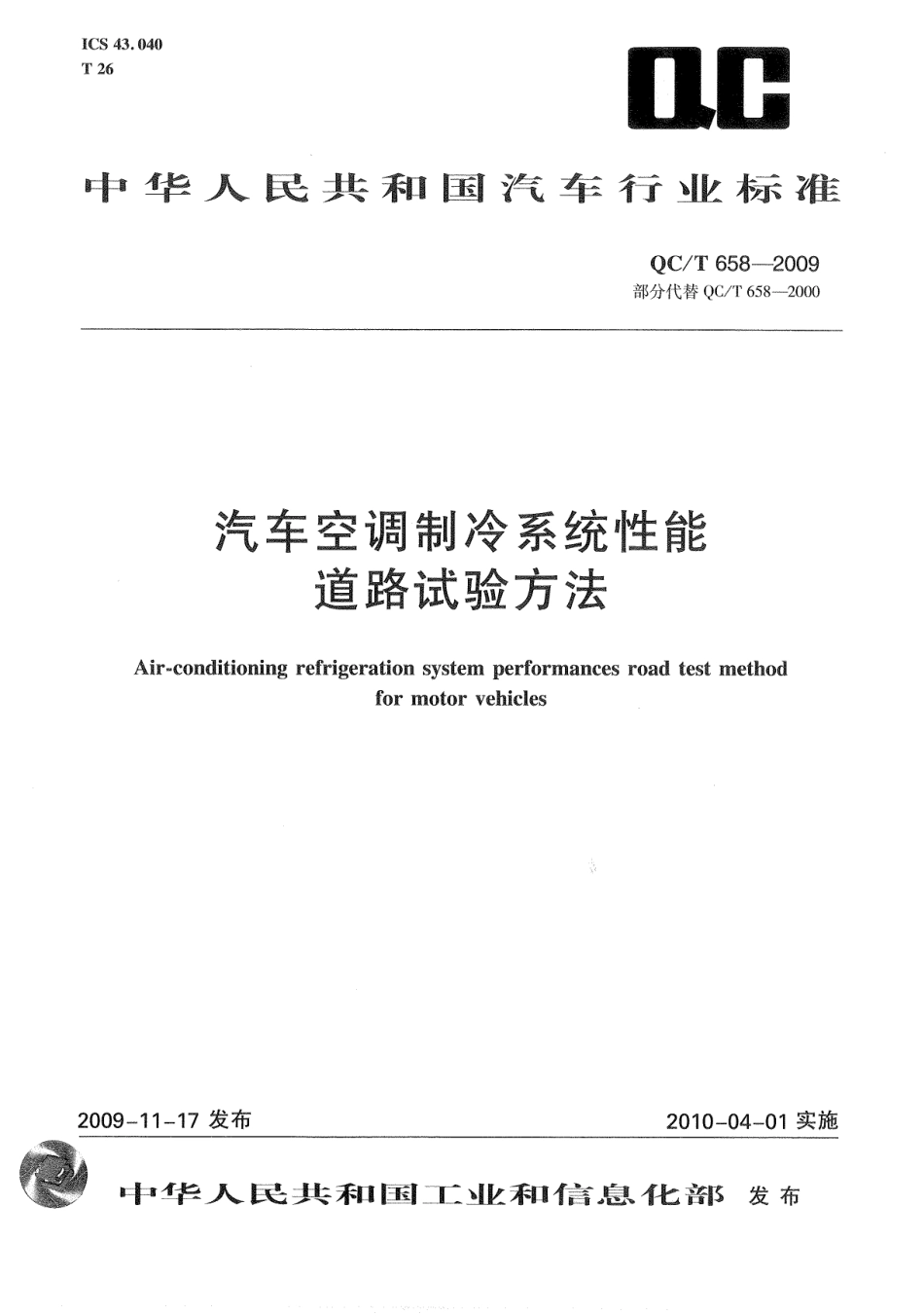 QC T 658-2009 汽车空调制冷系统性能道路试验方法.pdf_第1页