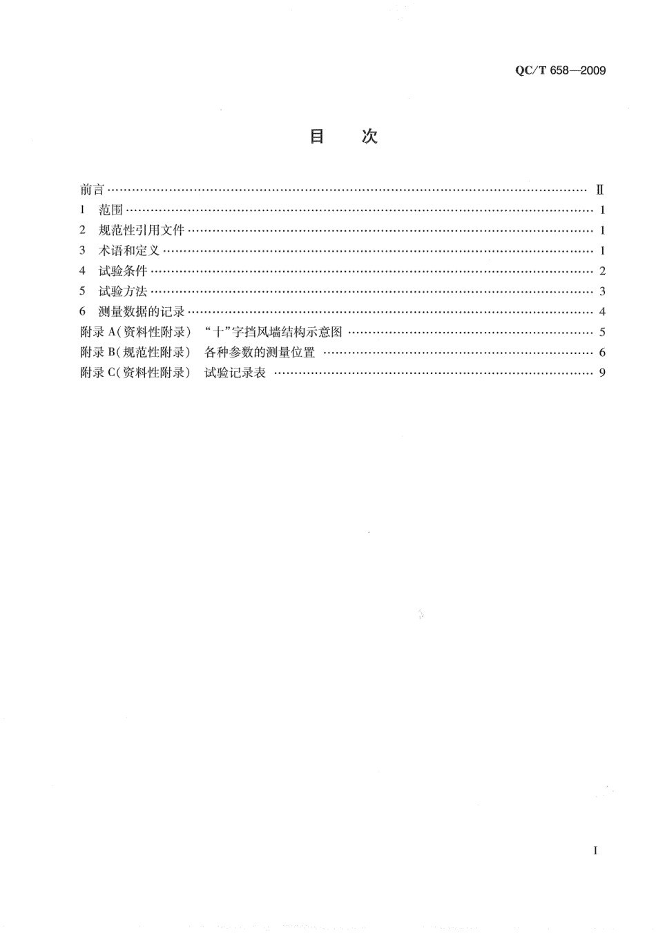 QC T 658-2009 汽车空调制冷系统性能道路试验方法.pdf_第2页