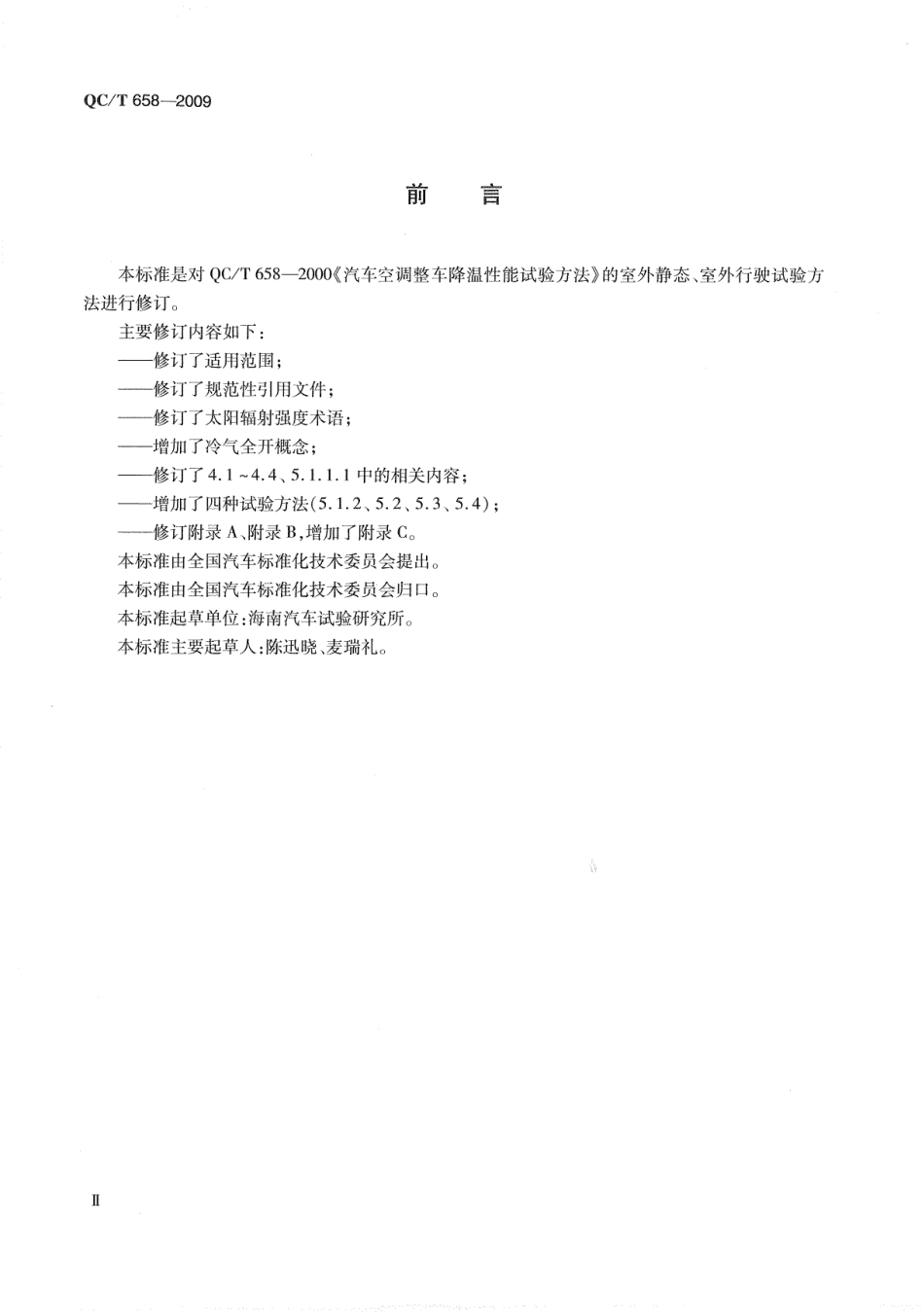 QC T 658-2009 汽车空调制冷系统性能道路试验方法.pdf_第3页