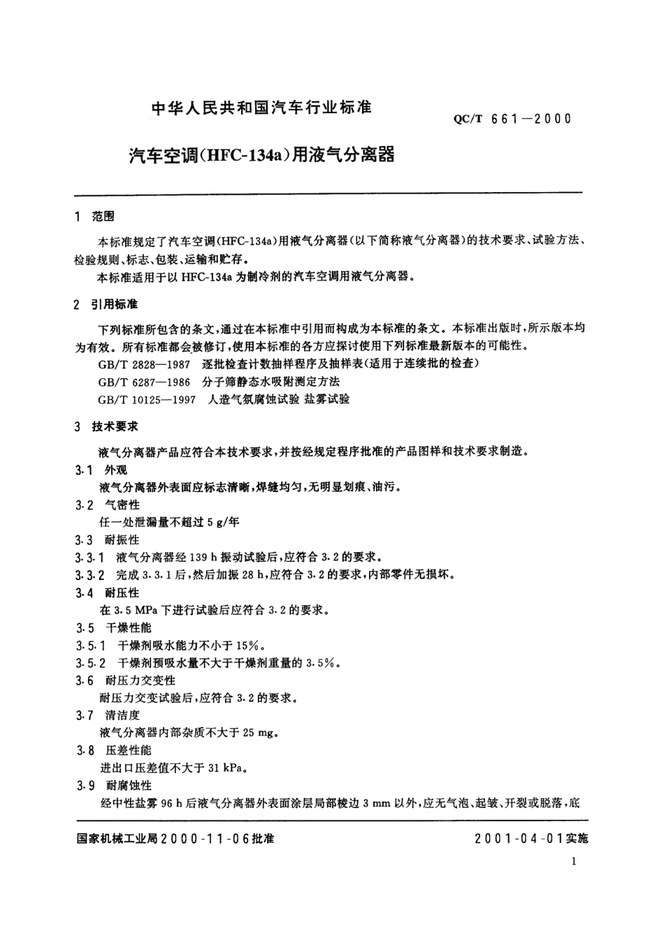 QC T 661-2000 汽车空调(HFC-134)用液气分离器.pdf_第2页