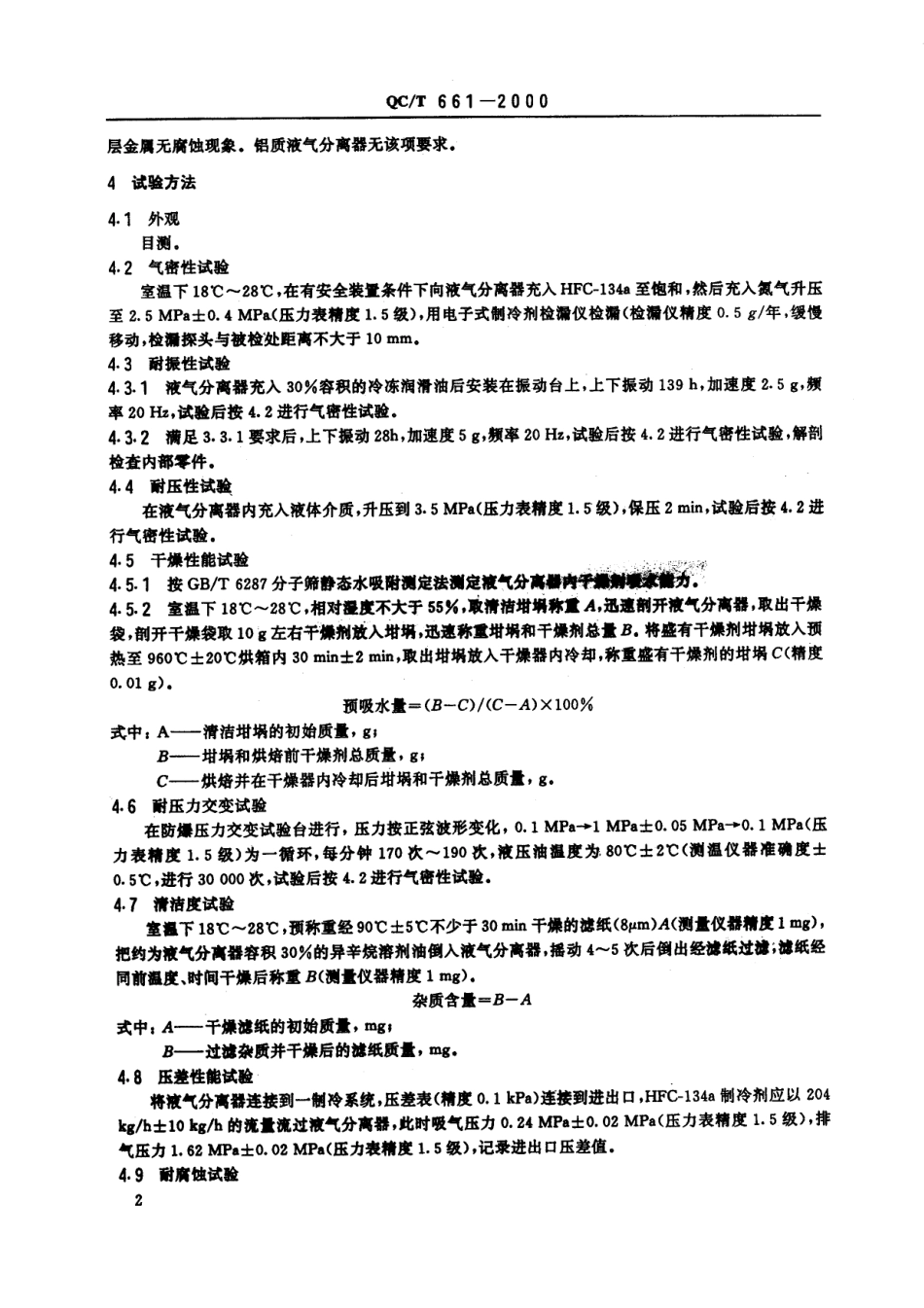 QC T 661-2000 汽车空调(HFC-134)用液气分离器.pdf_第3页