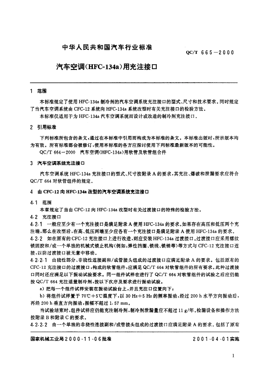 QC T 665-2000 汽车空调(HFC-134a)用充注接口.pdf_第2页