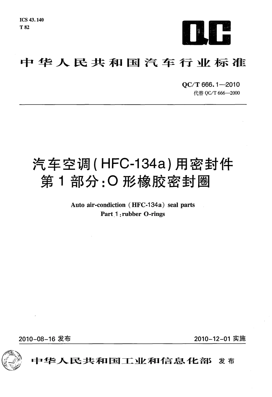 QC T 666.1-2010 汽车空调（HFC-134a）用密封件 第1部分：O形橡胶密封圈.pdf_第1页