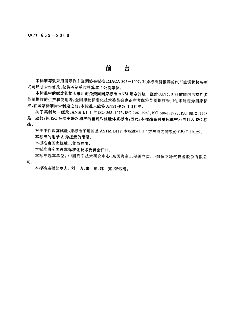 QC T 669-2000 汽车空调(HFC-134a)用管接头和管件.pdf_第1页