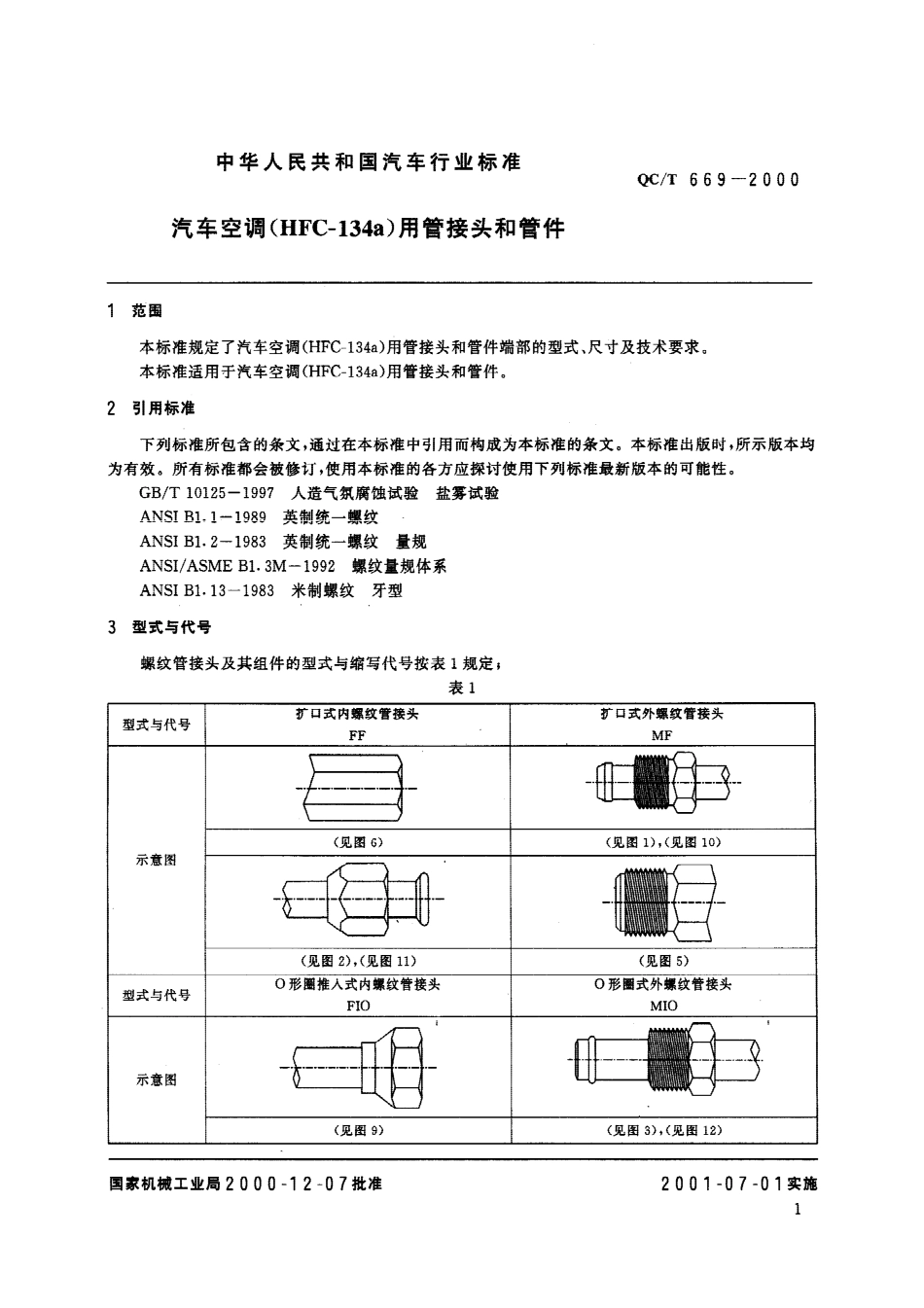 QC T 669-2000 汽车空调(HFC-134a)用管接头和管件.pdf_第2页