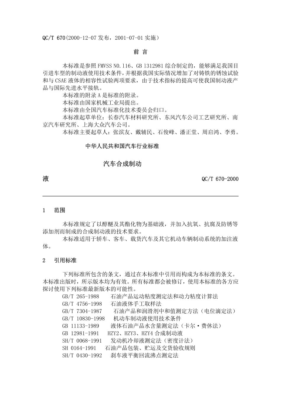 QC T 670-2000 汽车合成制动液.pdf_第1页