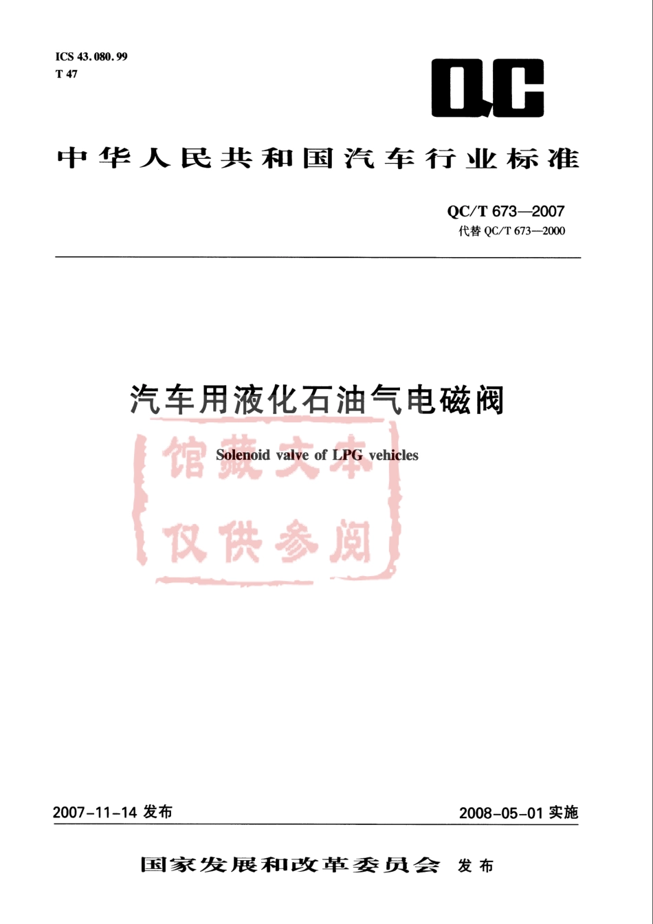 QC T 673-2007 汽车用液化石油气电磁阀.pdf_第1页