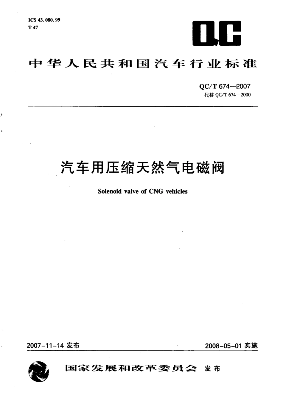 QC T 674-2007 汽车用压缩天然气电磁阀.pdf_第1页