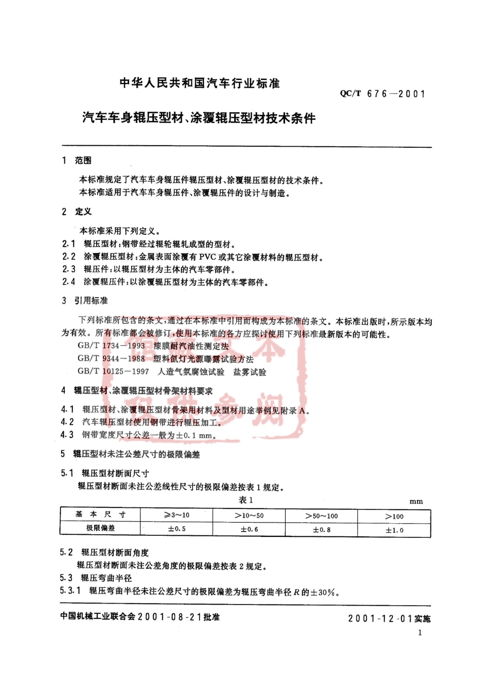 QC T 676-2001 汽车车身辊压型材、涂覆辊压型材技术条件.pdf_第2页