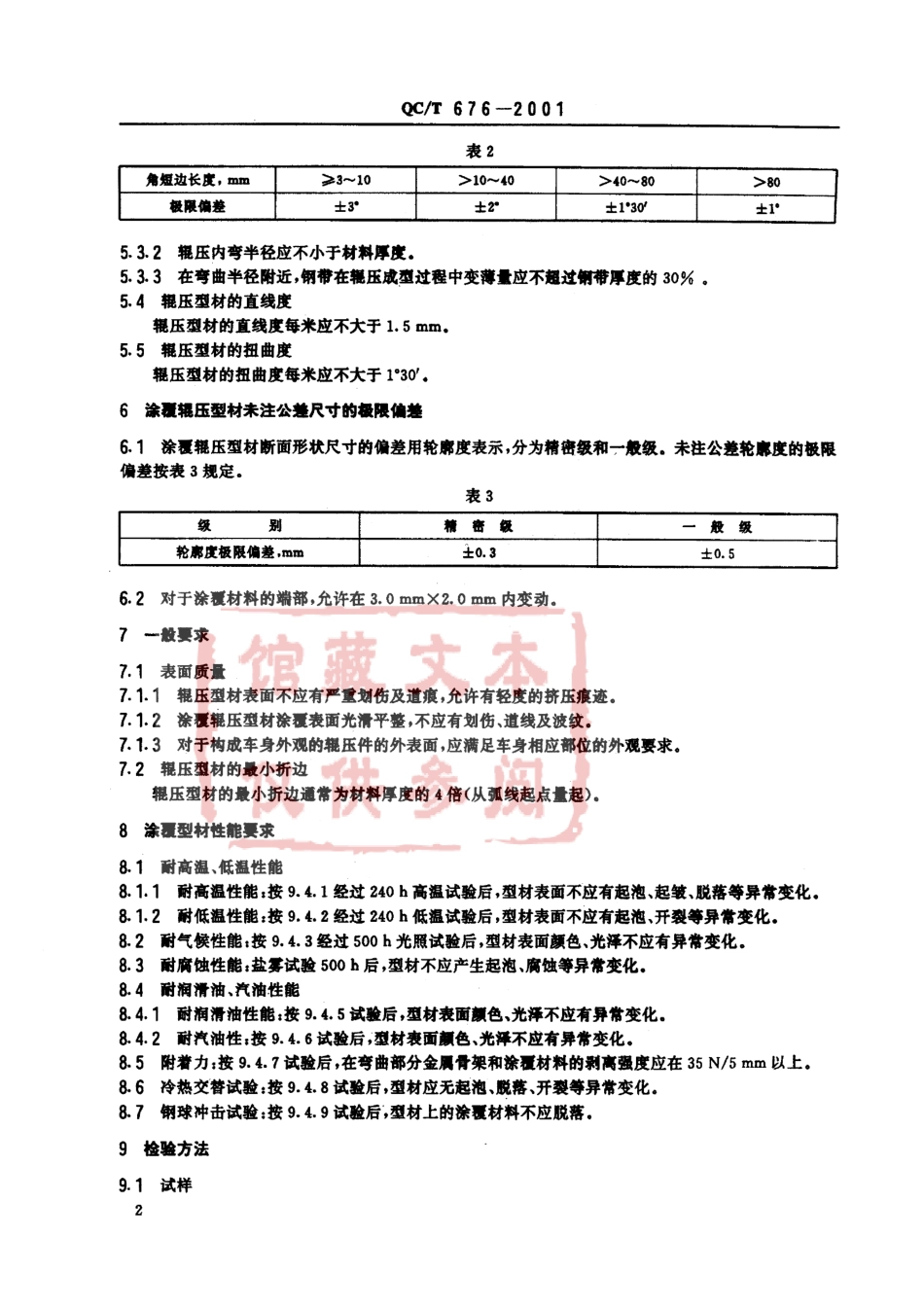 QC T 676-2001 汽车车身辊压型材、涂覆辊压型材技术条件.pdf_第3页