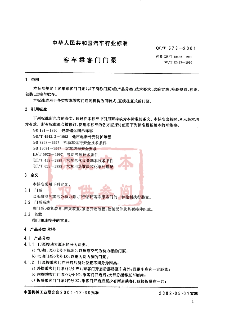 QC T 678-2001 客车乘客门门泵.pdf_第2页