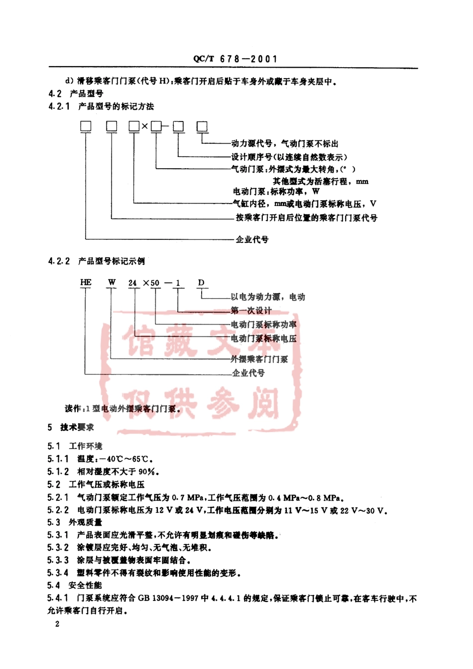 QC T 678-2001 客车乘客门门泵.pdf_第3页