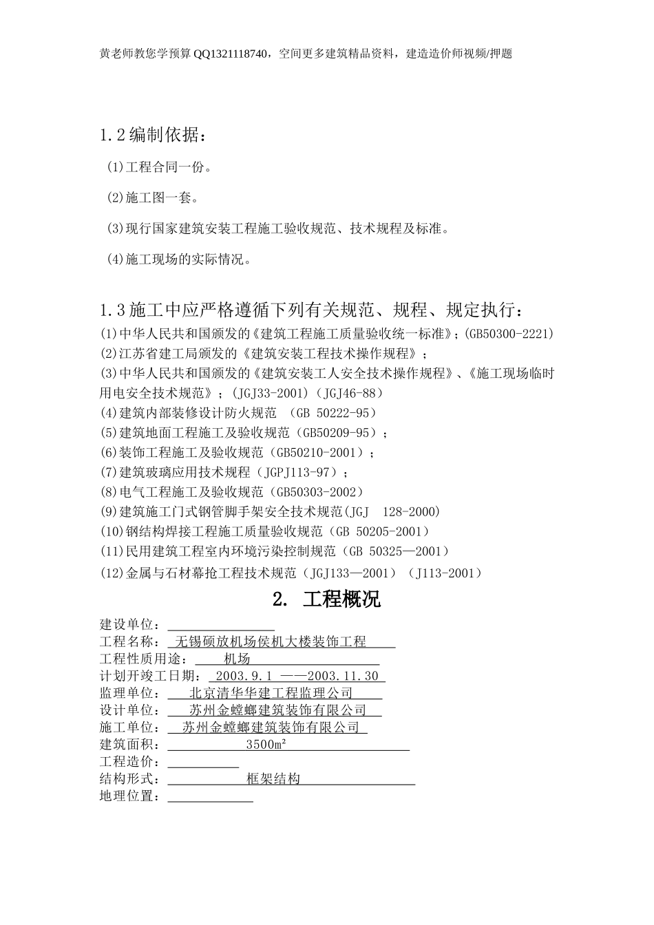 无锡硕放机场侯机大楼装饰工程组织设计方案.doc_第3页