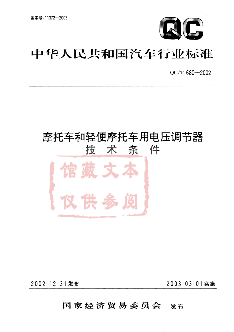 QC T 680-2002 摩托车和轻便摩托车用电压调节器技术条件.pdf_第1页