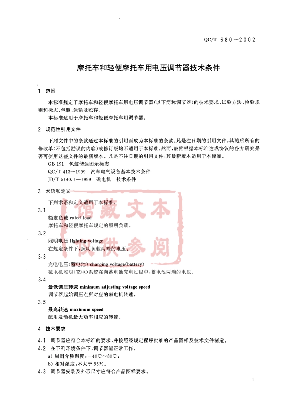 QC T 680-2002 摩托车和轻便摩托车用电压调节器技术条件.pdf_第3页