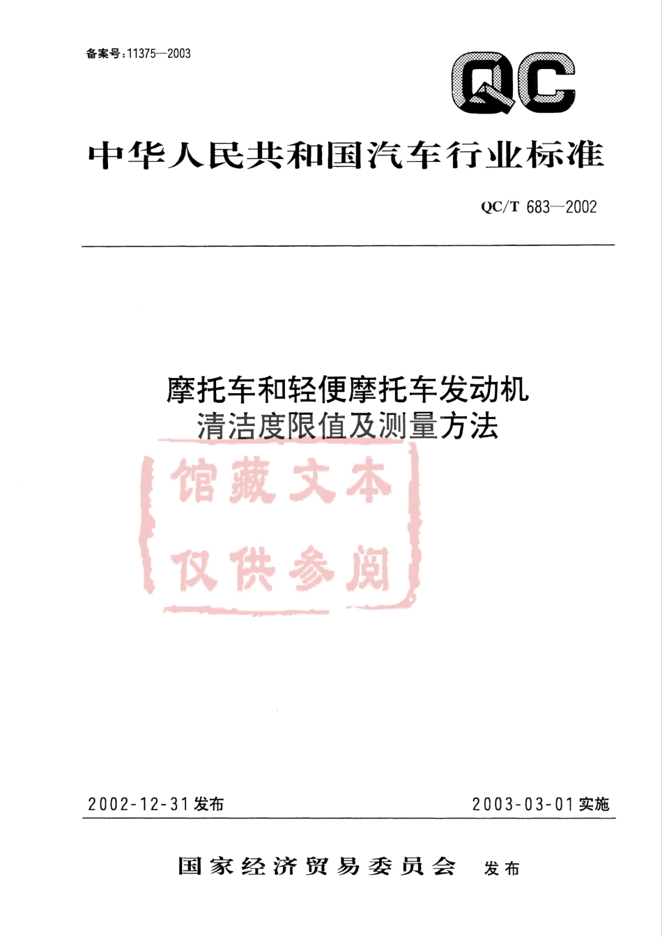 QC T 683-2002 摩托车和轻便摩托车发动机清洁度限值及测量方法.pdf_第1页