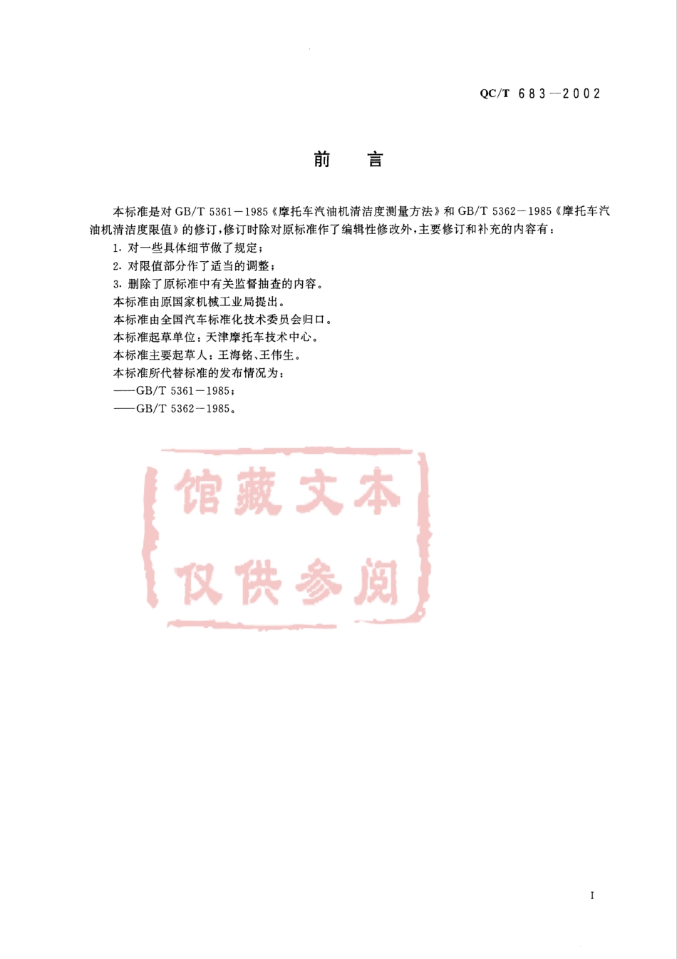 QC T 683-2002 摩托车和轻便摩托车发动机清洁度限值及测量方法.pdf_第2页