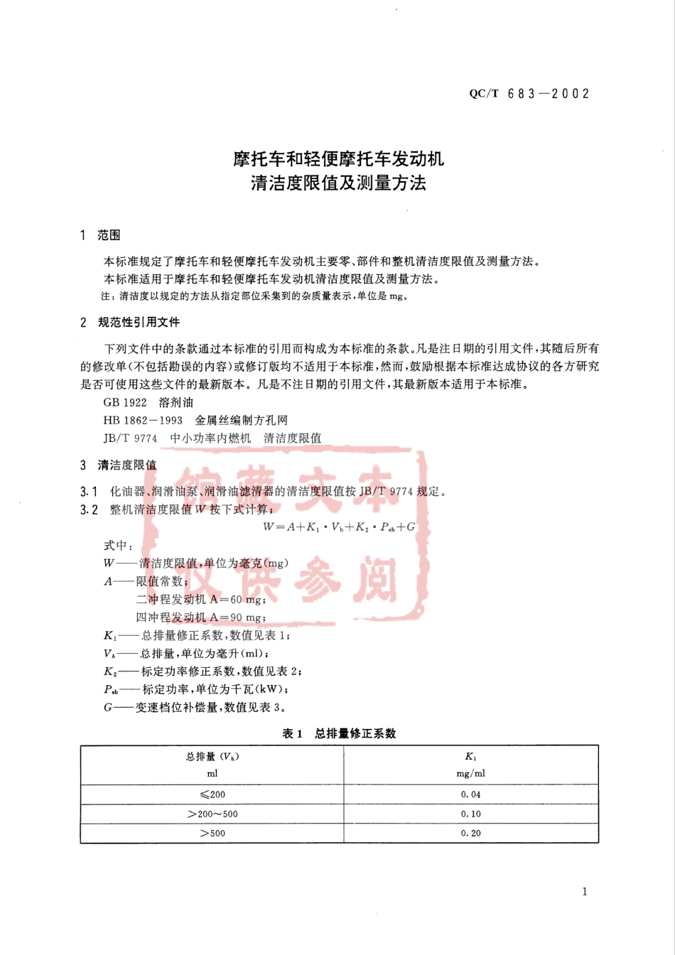 QC T 683-2002 摩托车和轻便摩托车发动机清洁度限值及测量方法.pdf_第3页