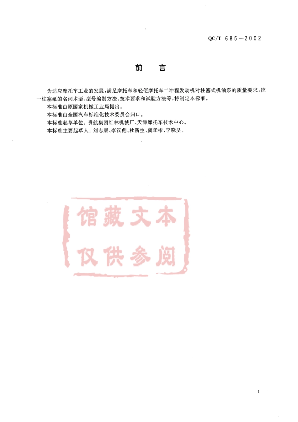 QC T 685-2002 摩托车和轻便摩托车柱塞式机油泵通用技术条件.pdf_第2页