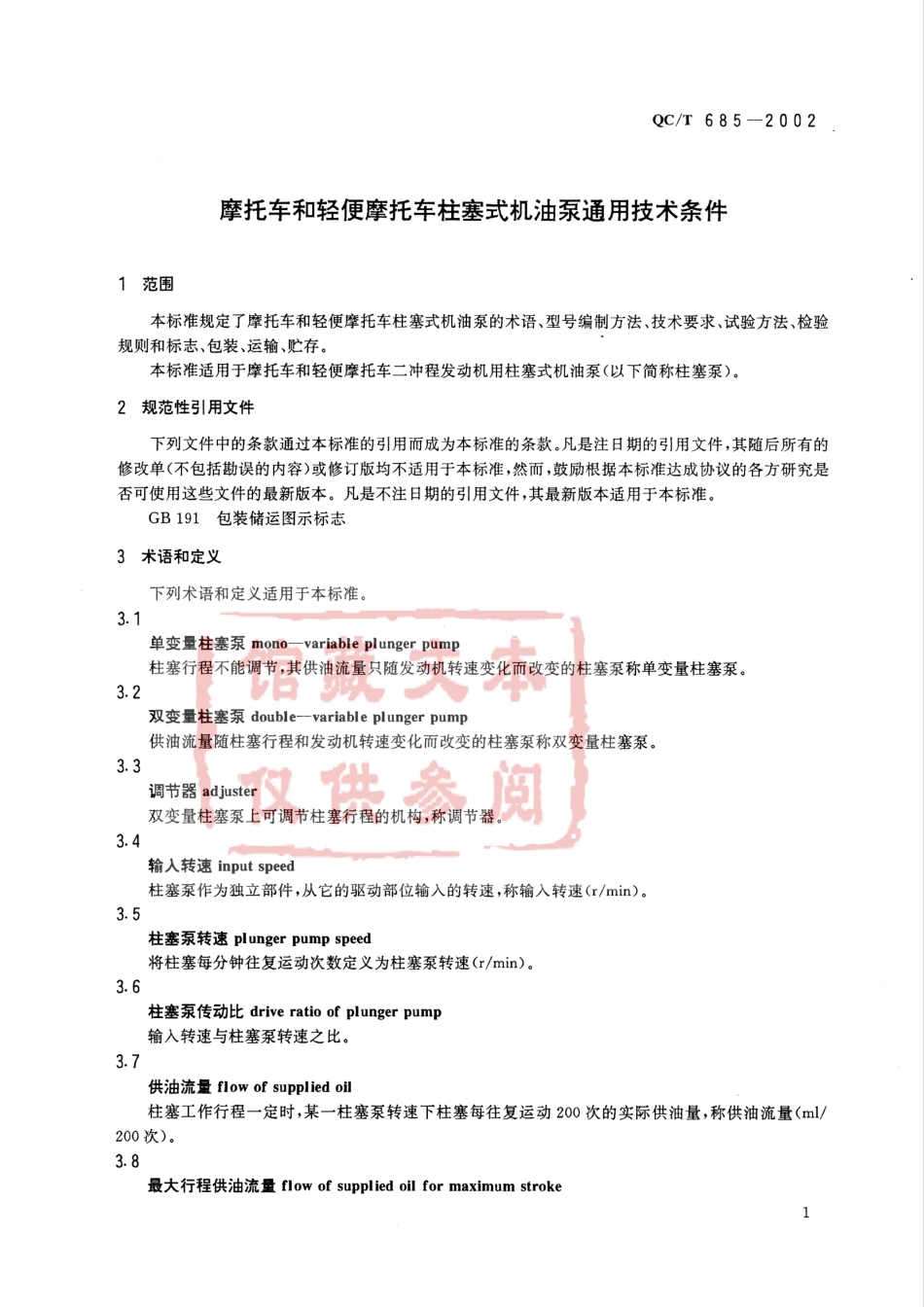 QC T 685-2002 摩托车和轻便摩托车柱塞式机油泵通用技术条件.pdf_第3页