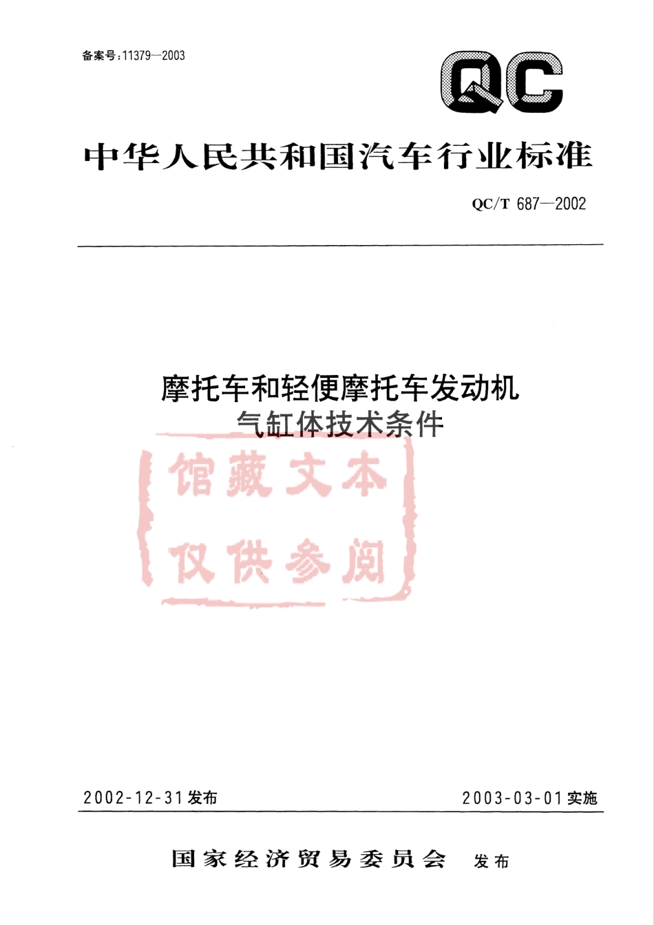 QC T 687-2002 摩托车和轻便摩托车发动机气缸体技术条件.pdf_第1页