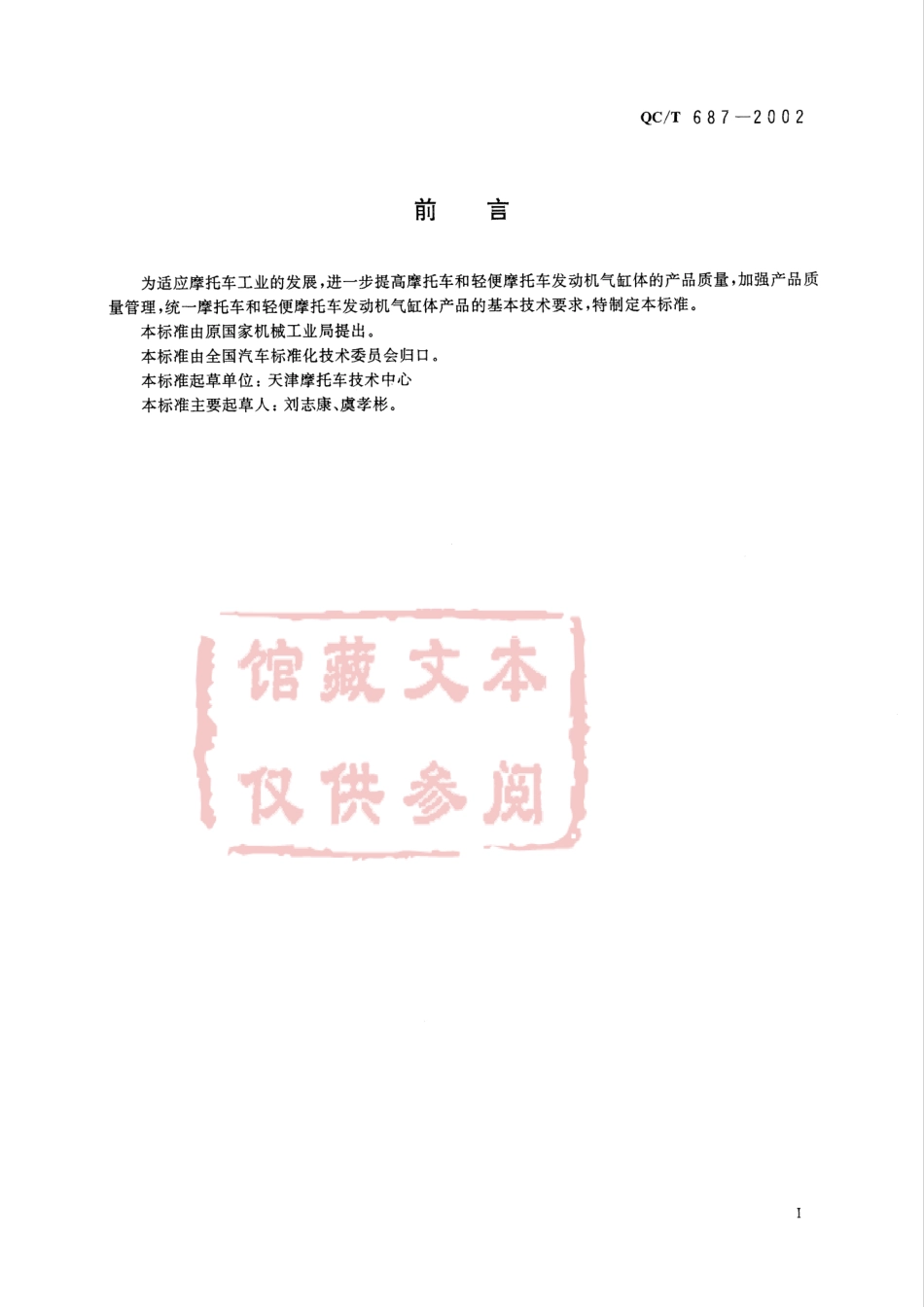 QC T 687-2002 摩托车和轻便摩托车发动机气缸体技术条件.pdf_第2页