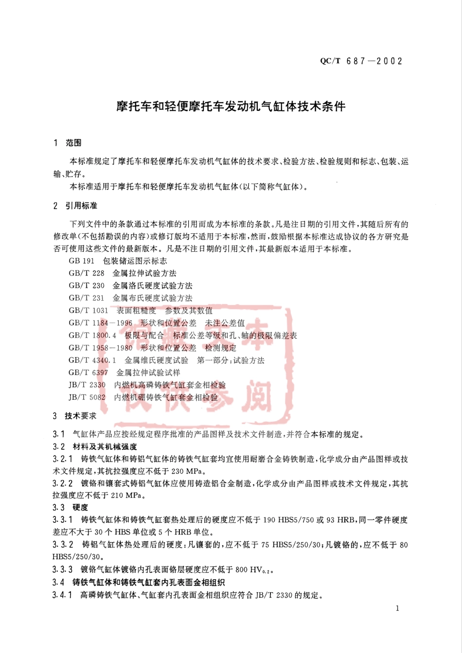 QC T 687-2002 摩托车和轻便摩托车发动机气缸体技术条件.pdf_第3页