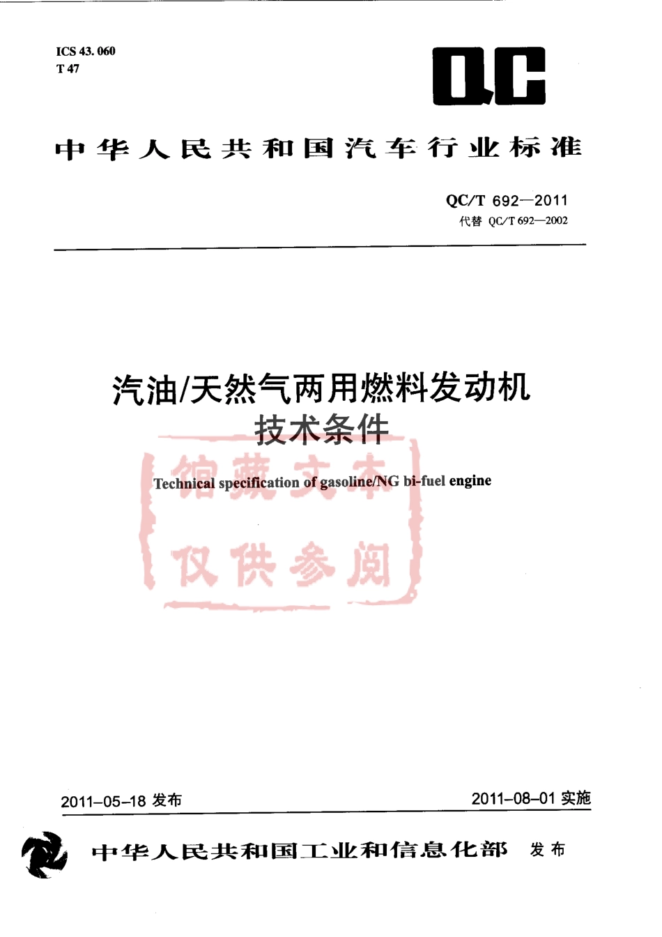 QC T 692-2011 汽油天然气两用燃料发动机技术条件.pdf_第1页